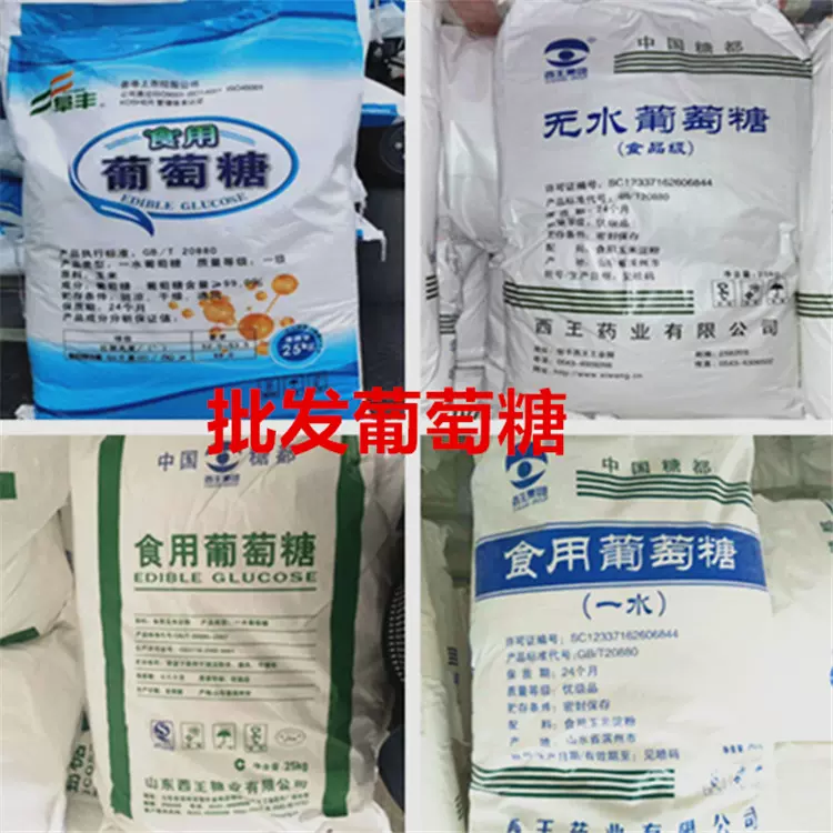 批发食品级葡萄糖  易溶水甜味剂 烘焙糕点食品用一水无水葡萄糖
