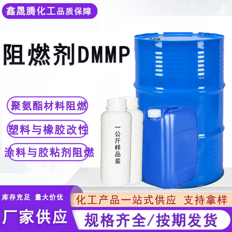 源头厂家阻燃剂DMMP聚氨酯阻燃防火涂料胶黏剂 甲基膦酸二甲酯