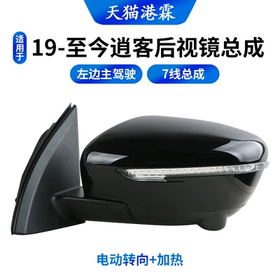 Rear mirror/rearview mirror assembly – for 14-21 Qashqai Reversing Mirror - 19-present-7-wire-power-steering-heating-left
