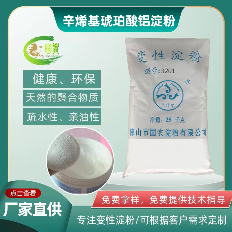 疏水改性玉米淀粉 爽身粉滑石粉化妆品彩妆原料 辛烯基琥珀酸铝