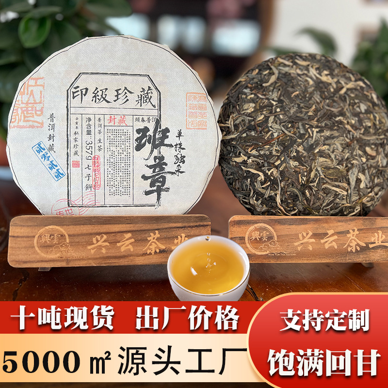 珍藏班章普洱茶云南勐海大叶种357克七子饼生茶单株茶叶现货批发