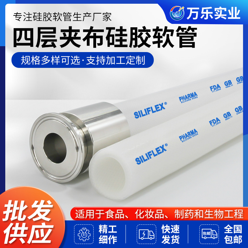 现货希力仕食品级四层夹布硅胶软管 高温高压无味CIP卫生级软管