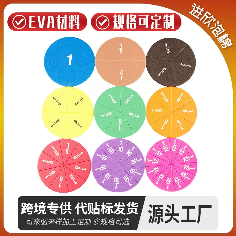 跨境直供彩色EVA分数圆片 小学数学分数运算演示器 儿童益智玩具