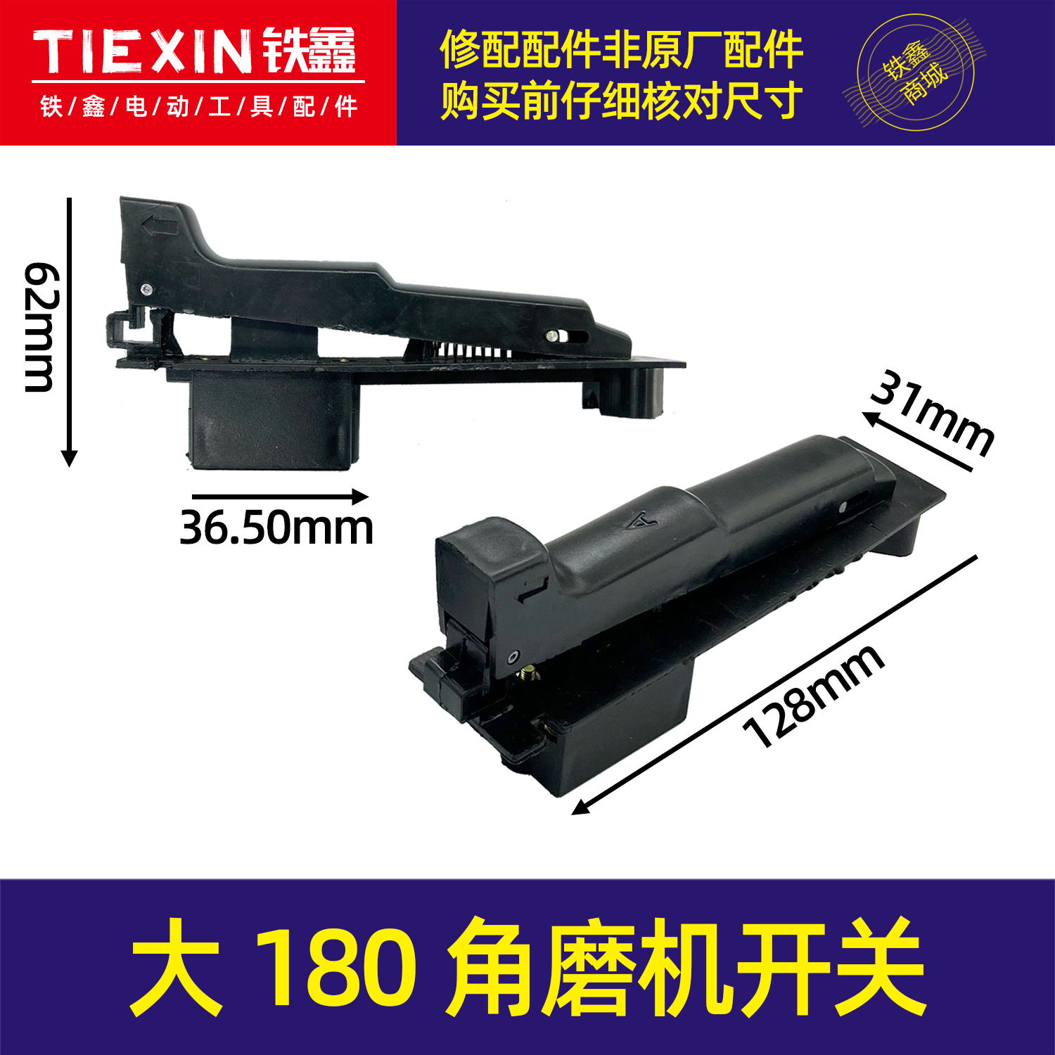 【货号02258】大180角磨机开关【宽】 230角磨机开关切割机开关