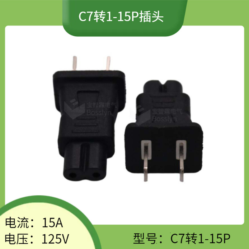 国标二插转八字尾转换插头 美标适配器相机数码电源连接转换插头