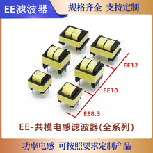 EE型共模电感滤波器EE8.3 EE10 EE12 抗干扰电源扼流线圈卧式包胶