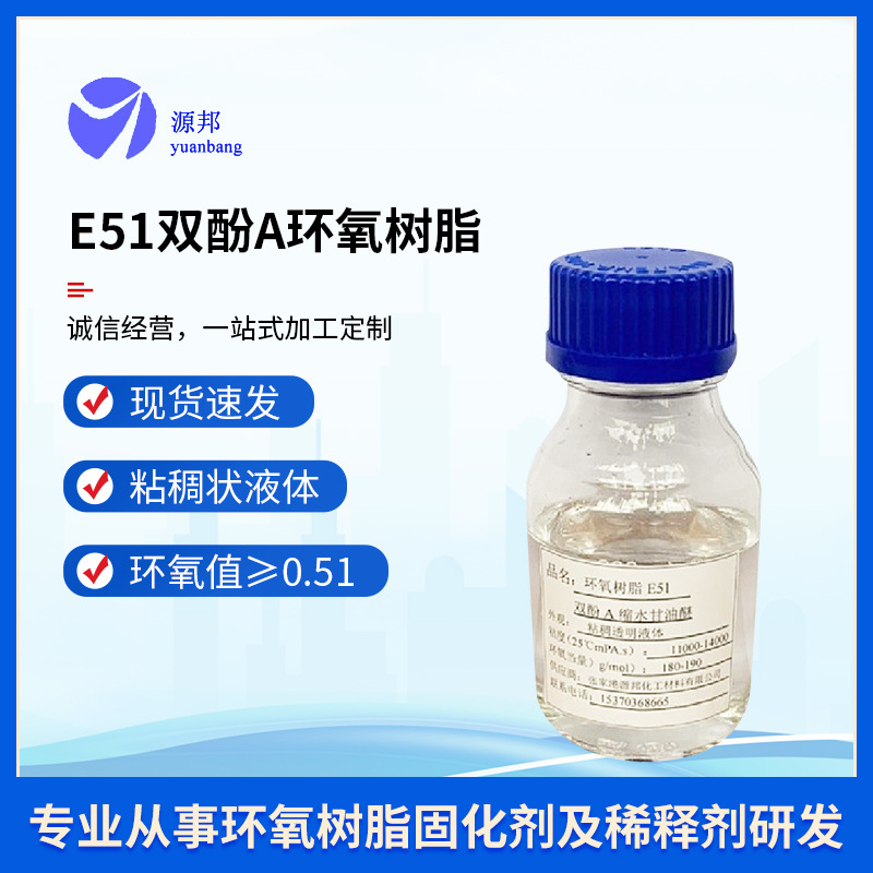 环氧树脂E51 双酚A缩水甘油醚厂家直销一件代发效果明显