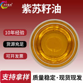 紫苏籽油现货供应超临界萃取植物精油批发零售另有紫苏叶油