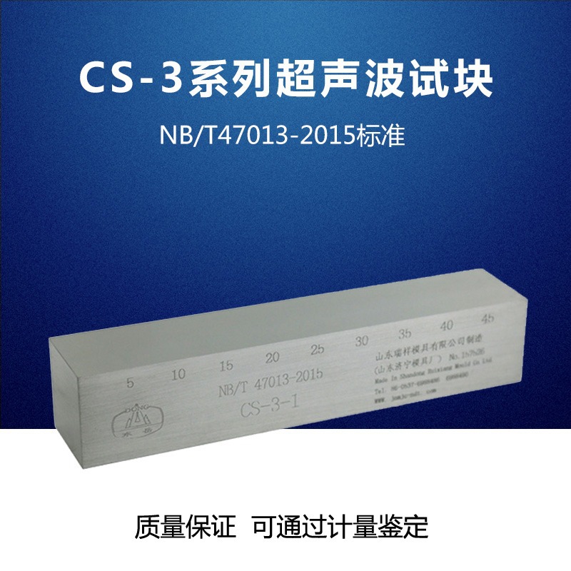正品瑞祥CS-3超声波探伤试块 NB/T47013压力容器无损检测标准试块
