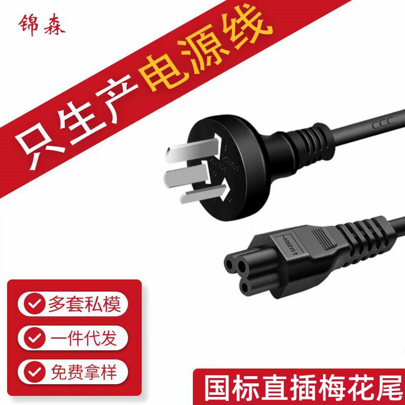 1.5 m national standard power cord computer notebook power cord direct plug plum tail power cord 1.5 m national standard power cord computer notebook power cord direct plug plum tail power cord