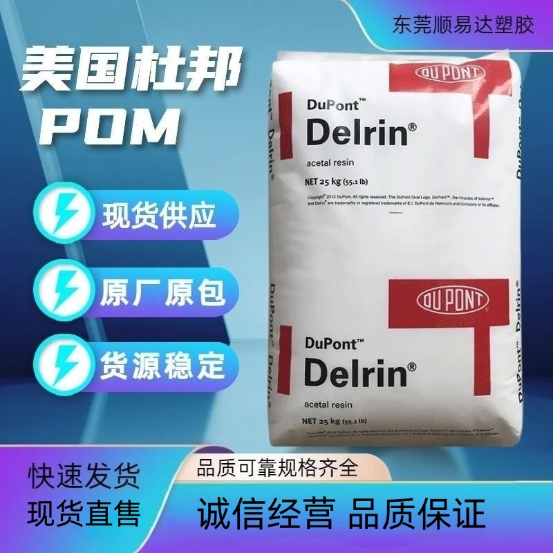 POM美国杜邦100P 高韧性 高强度 齿轮 凸轮 吹膜 造粒 注塑型材