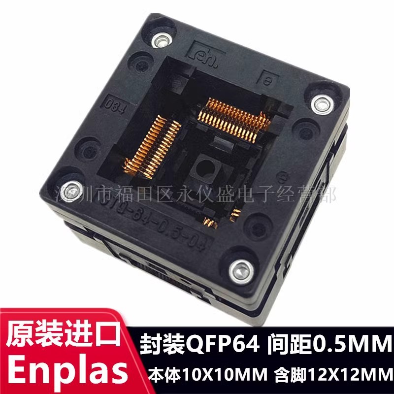 OTQ-64-0.5-04烧录座QFP64/DIP LQFP64 0.5MM测试座 原装ENPLAS