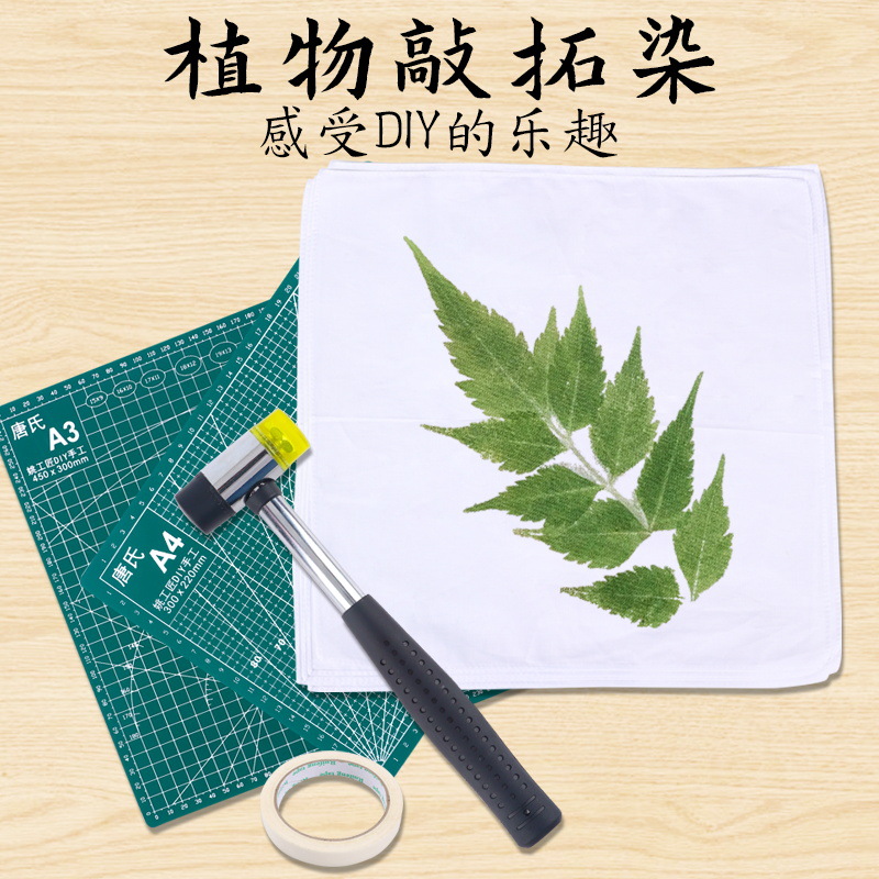 儿童拓印工具植物敲拓染材料包树叶拓染锤印染锤子扎染方巾幼儿园