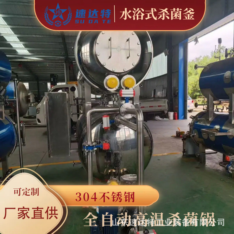 真空包装杀菌锅全自动不锈钢杀菌釜小型食品杀菌罐设备