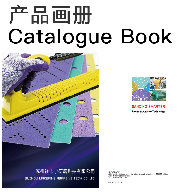 镁卡宁砂纸和打磨工具产品画册 Makering Abrasive catalogue