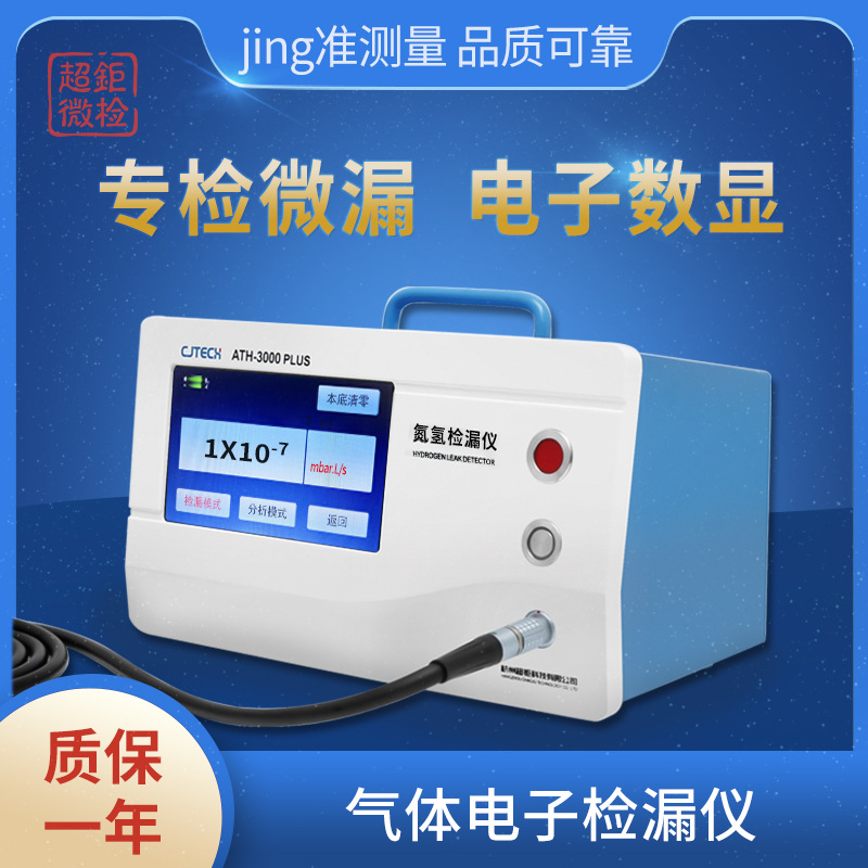 气体电子检漏仪 专检微漏 电子数显 jing准测量 品质可靠