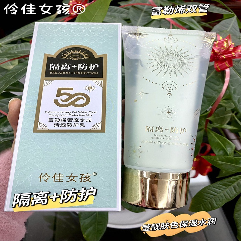 伶佳女孩富勒烯奢宠水光清透双管防护乳200g超大容量隔离精华乳