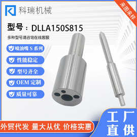 油嘴厂家DLLA150S815柴油喷油嘴适用S型国产全新质量可靠量大从优
