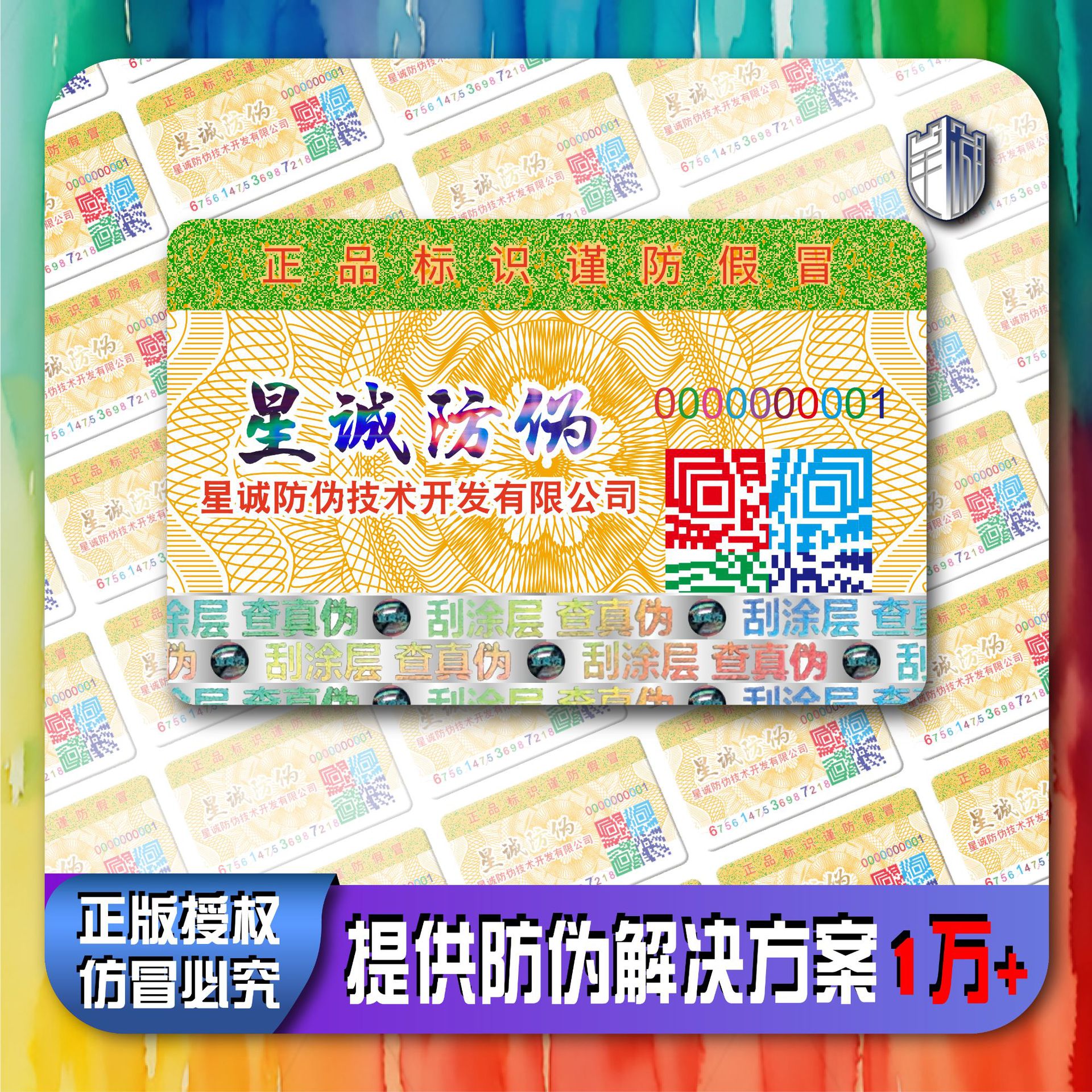 源头厂家防伪标签定制防伪码贴纸定制卡片定制封口贴定做小单定制