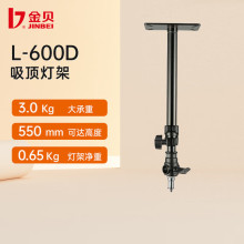 7金贝（JINBEI） L-600D吸顶灯架 影室闪光灯支架摄影棚顶灯架
