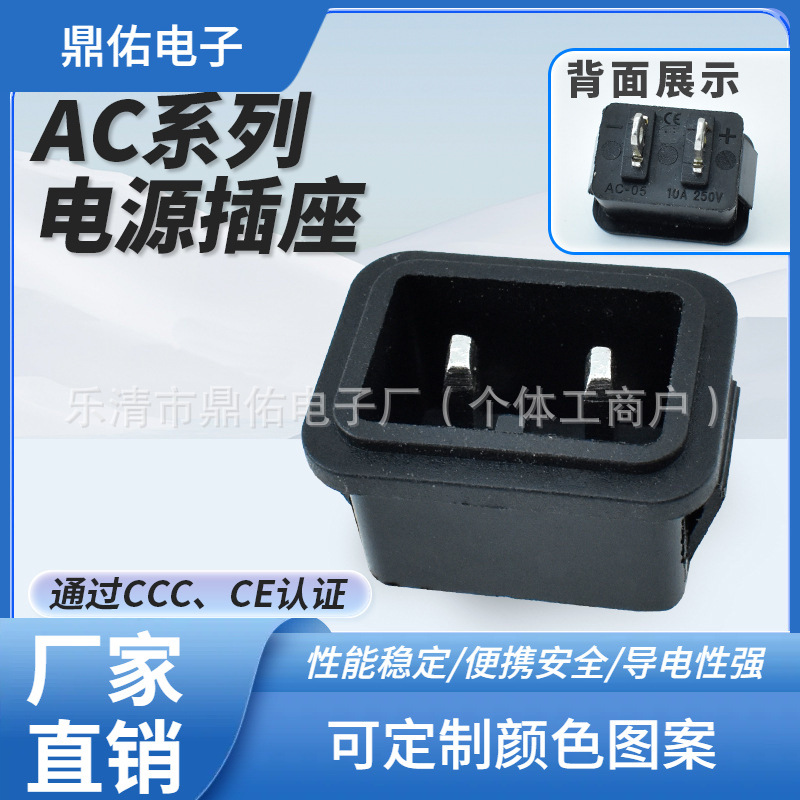 CCC CE认证 AC-05 两针 2PIN 品字型 10A/250V 车载插座 两针直脚