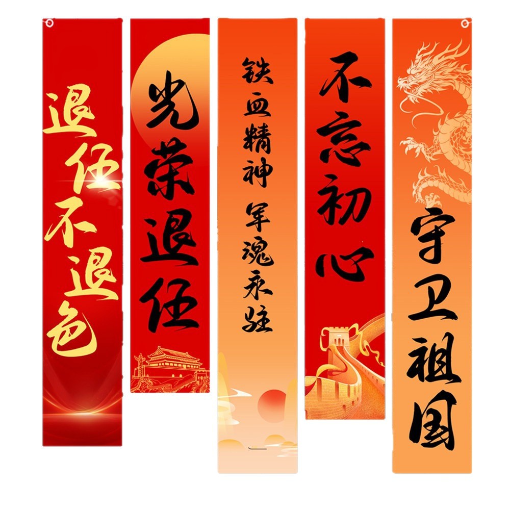 退伍横幅