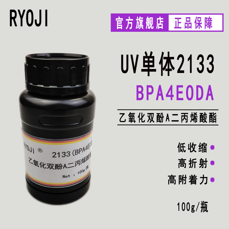 RYOJI良制UV单体2133 高硬度 乙氧化双酚A二丙烯酸酯BPA4EODA