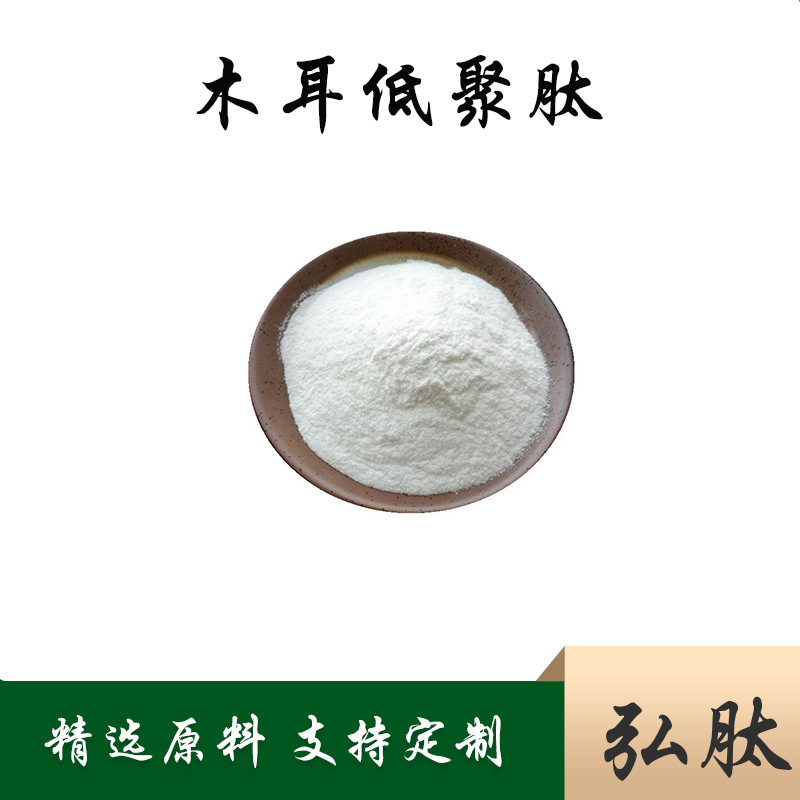 木耳低聚肽 木耳小分子肽 木耳提取物 木耳粉 木耳萃取物 多规格