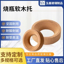 烧瓶托圆底烧瓶垫软木托底座托布氏漏斗托80/100/120mm烧瓶底座