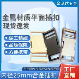 金属插扣25mm平面插扣 箱包服饰书包肩带对扣 锌合金背包织带插扣