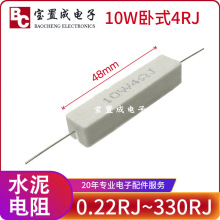全新 10W水泥电阻 10W4R 4欧 卧式 厂家直销元件阻尼耐温大功率