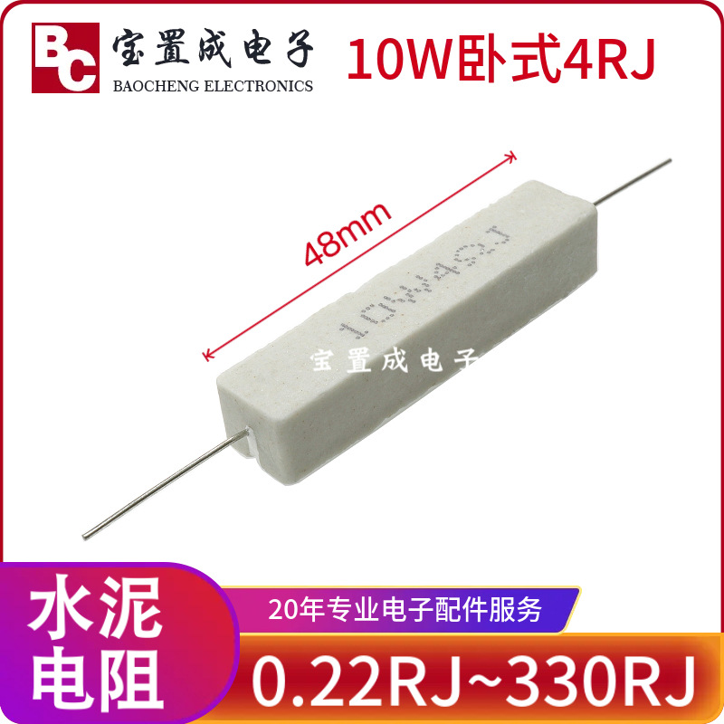全新 10W水泥电阻 10W4R 4欧 卧式 厂家直销元件阻尼耐温大功率