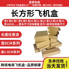 特硬飞机盒宽度8厘米 长方形手幅加硬纸盒三层中号穿戴甲包装纸盒