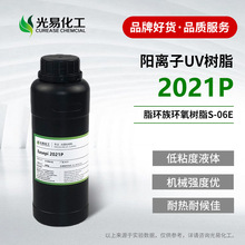 【400克】脂環族環氧樹脂2021P陽 離子固化S-06E低粘度2386-87-0