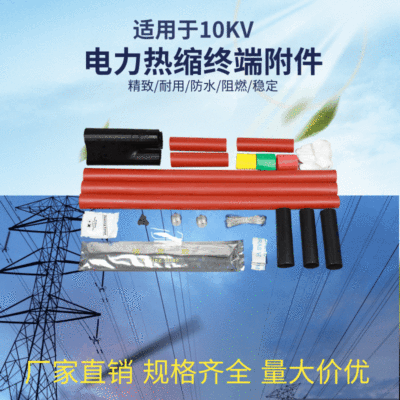 10kv热缩终端头WSY-10/3.1 3.2 3.3 3.4NSY电缆热缩附件中间接头|ru