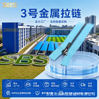 SBS拉链3号金属闭尾自锁顺滑不卡齿牛仔裤钱包皮具辅料可定制批发
