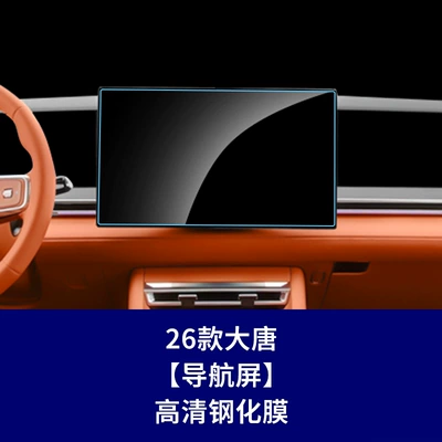 Film Supplies – Car interior film - 26-styles-of-tang-dynasty-navigation-screen-high-definition-tempered-glass-screen-protector