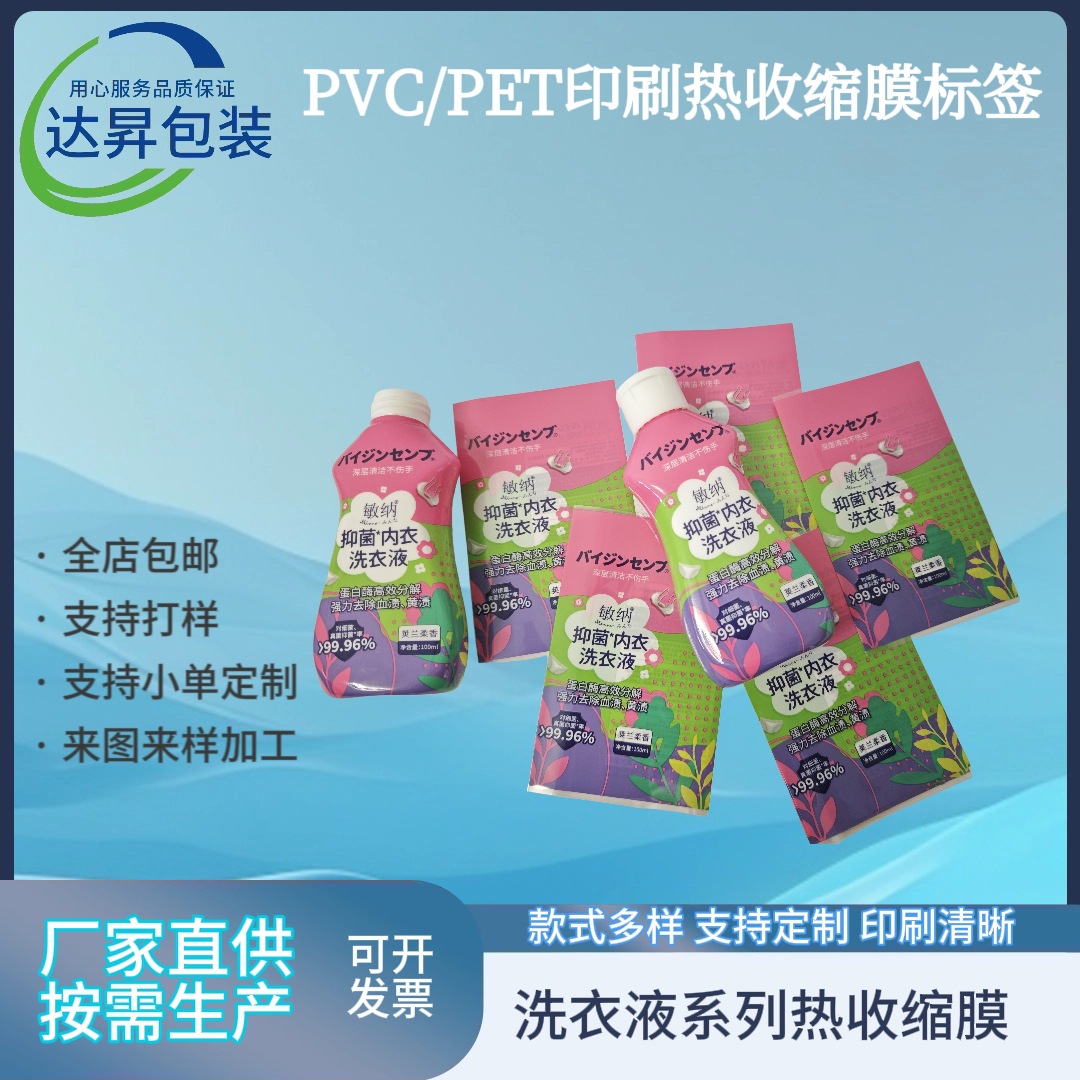 定制pet日用洗衣液彩印标签异形瓶专用收缩膜支持十色印刷热缩膜