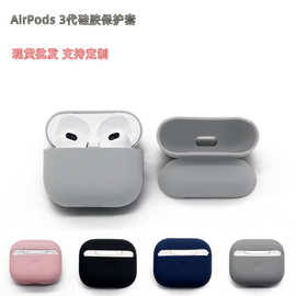 适用苹果Airpods3代无线蓝牙耳机保护套分体硅胶充电仓纯色保护壳
