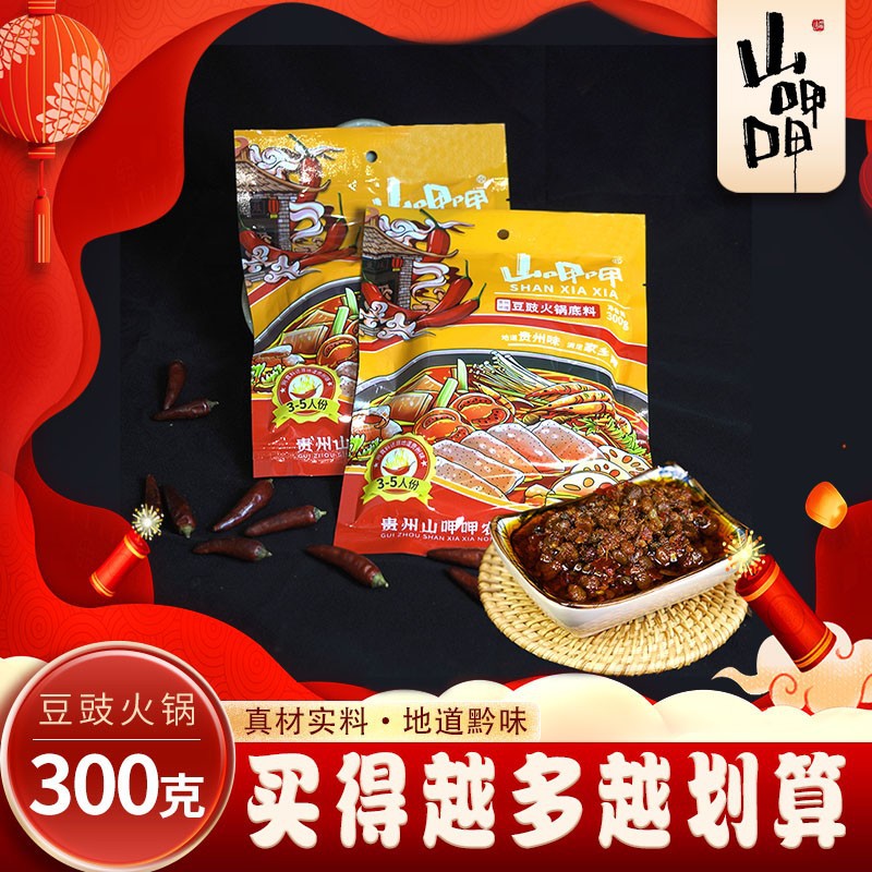 山呷呷贵州特色豆豉火锅底料饭地摊火锅底料香辣300g袋装农家风味