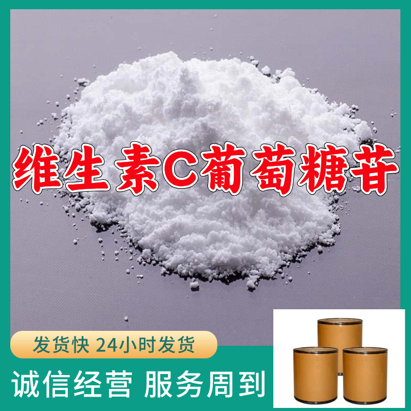 维生素C葡萄糖苷  源头工厂厂家直供售后有保障山东浙江福建江苏