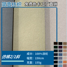 春秋仿棉2/1斜纹风衣梭织面料 休闲裤夹克派克冲锋衣涤纶服装面料