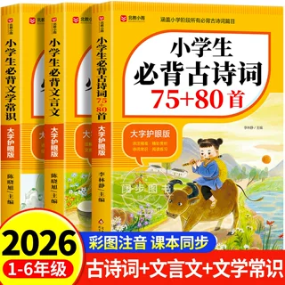 小学生必背古诗词75十80首+必背文言文+必背文学常识彩图课本同步