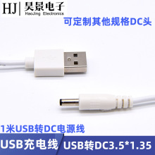 DC电源线 USB转DC3.5充电线dc3.5*1.35直流充电线电动牙刷充电线