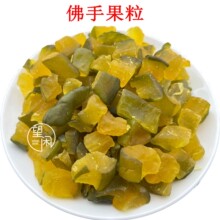 望闲佛手果粒零食蜜饯果干广东新兴凉果特产