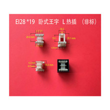 全自动生产低频变压器骨架EI 28*19卧式王字5+5L热插弯针胶芯线架