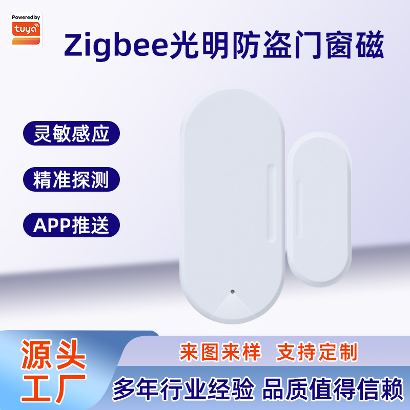 涂鸦智能门磁报警器zigbee门窗开关传感器家居自动电动无线感应器