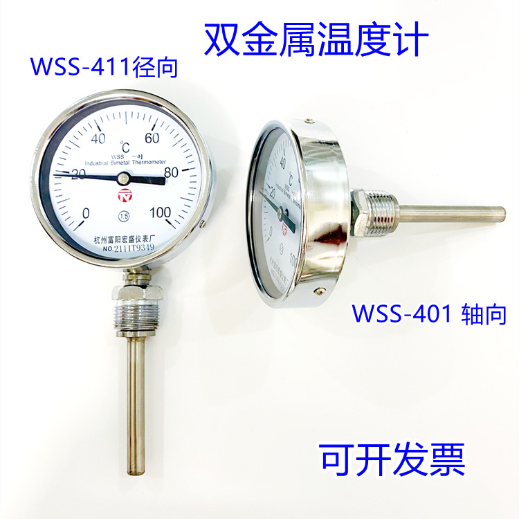 工业空调管道双金属温度计WSS-411径向401轴向锅炉烤箱指针温度计