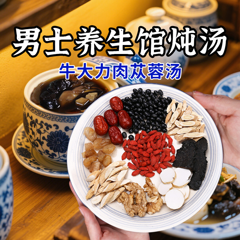 广东煲汤料养生药膳牛大力肉苁蓉汤男士十全大补炖汤餐饮商用枸杞