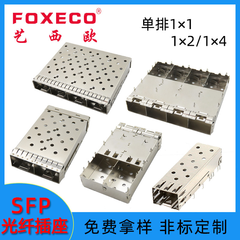 厂家供应SFP光纤笼子光模块插座SFP+1x2光纤连接器单层1x4光模块